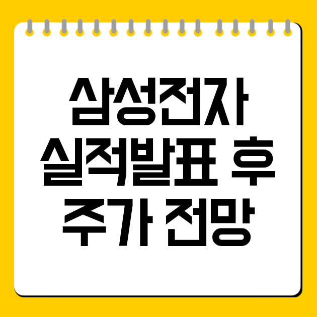 삼성전자 실적발표 후 주가 전망