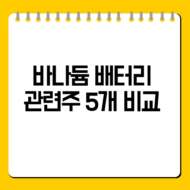바나듐 배터리 관련주 5개 비교