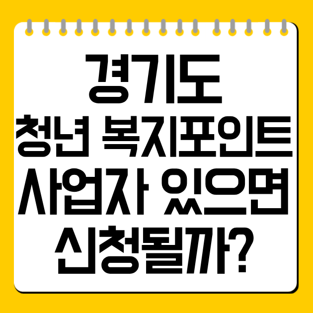 경기도 청년 복지포인트 사업자 있으면 신청될까?
