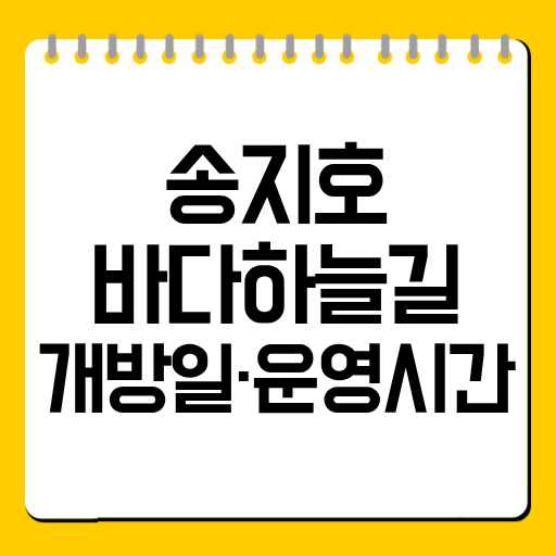 송지호 바다하늘길 개방일·운영시간