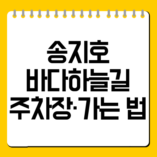 송지호 바다하늘길 주차장·가는 법