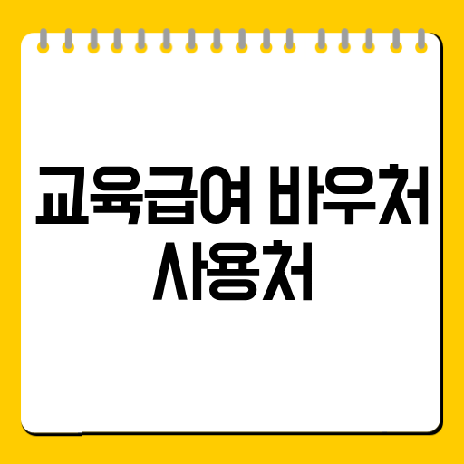 교육급여 바우처 사용처
