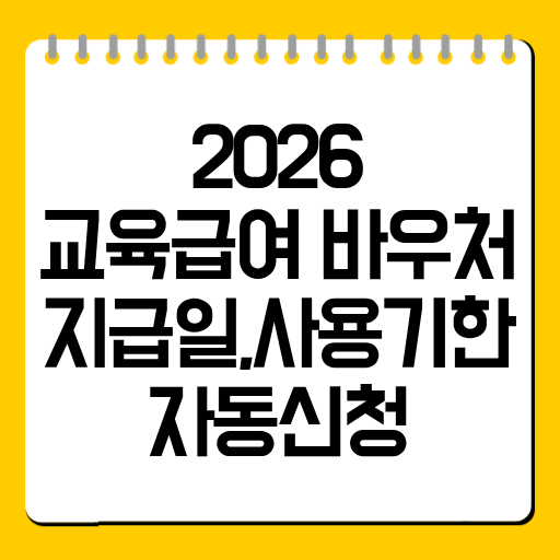 2026 교육급여 바우처 지급일·사용기한·자동신청