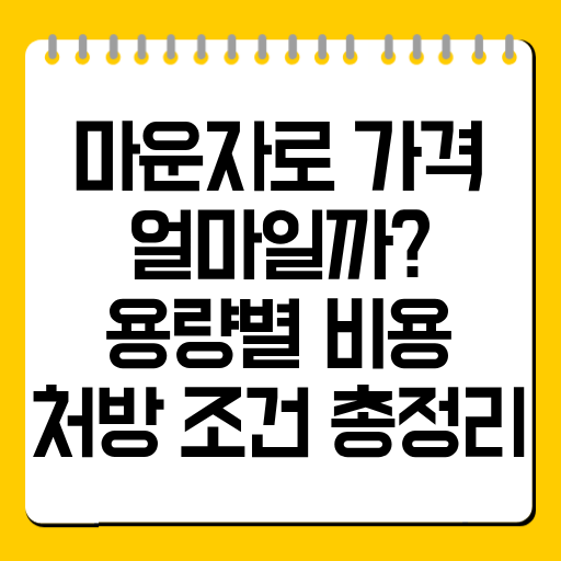 마운자로 가격 얼마일까? 용량별 비용·처방 조건 총정리