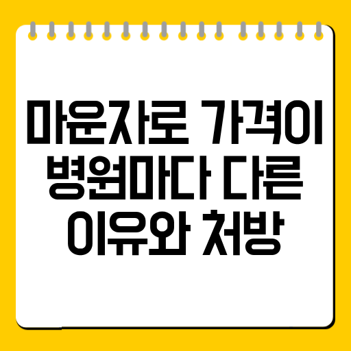 마운자로 가격이 병원마다 다른 이유와 처방