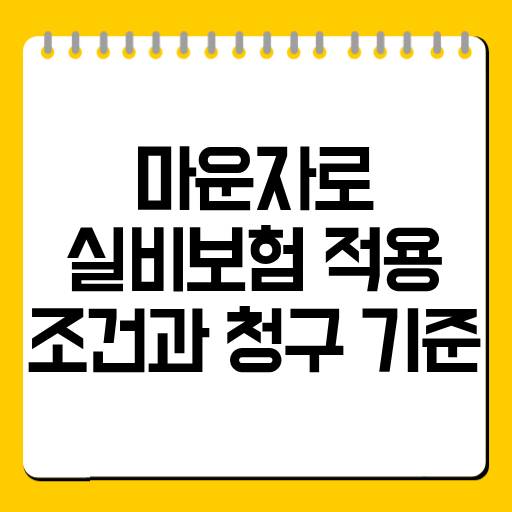 마운자로 실비보험 적용 조건과 청구 기준
