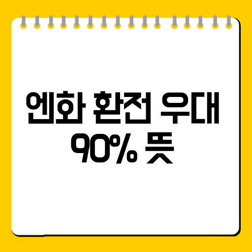 엔화 환전 우대 90% 뜻