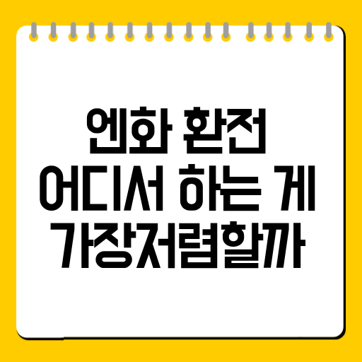 엔화 환전 어디서 하는 게 가장 저렴할까