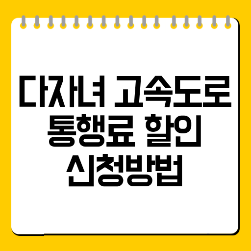 다자녀 고속도로 통행료 할인 신청방법