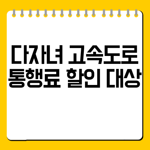 다자녀 고속도로 통행료 할인 대상
