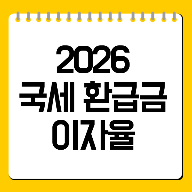 2026 국세 환급금 이자율