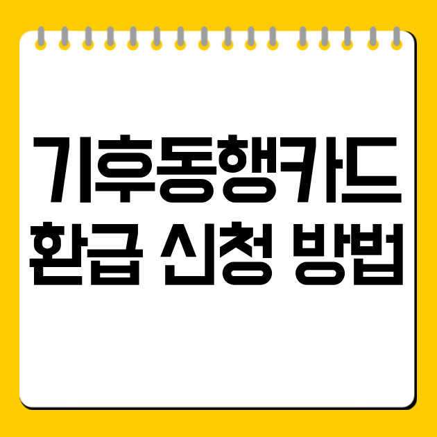 기후동행카드 환급 신청 방법