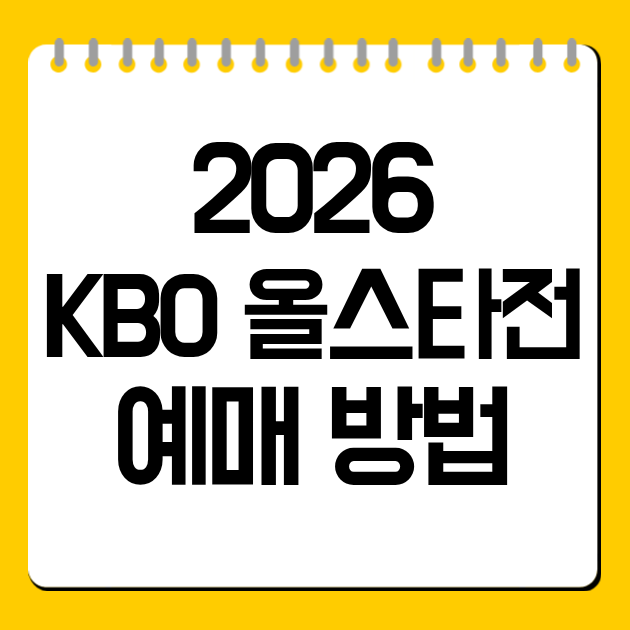 2026 KBO 올스타전 예매 방법