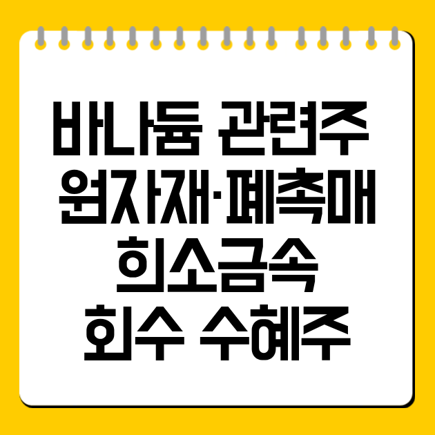 바나듐 관련주 정리: 원자재·폐촉매·희소금속 회수 수혜주