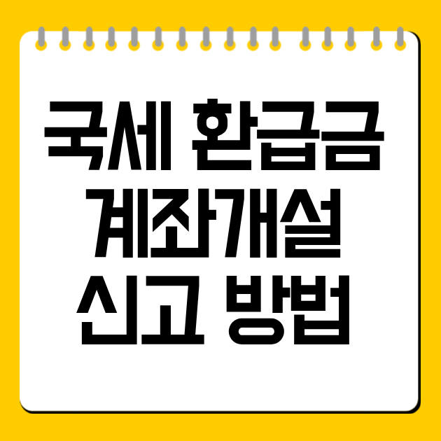 국세 환급금 계좌개설 신고 방법