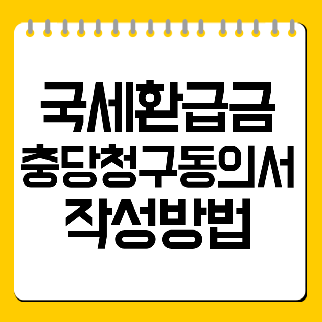 국세환급금 충당청구동의서 작성방법
