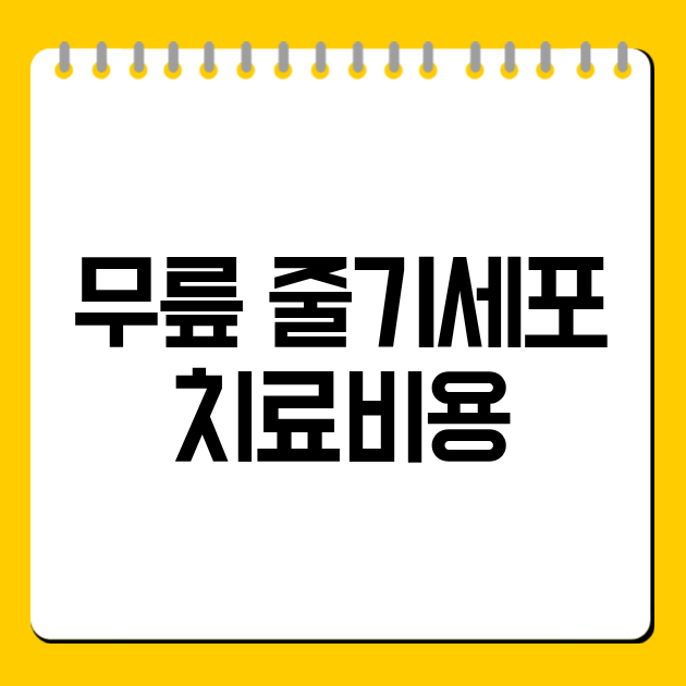 무릎 줄기세포치료비용