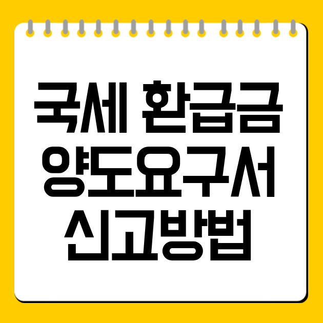 국세 환급금 양도요구서 신고방법