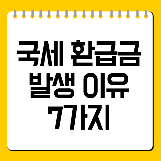 국세 환급금 발생 이유 7가지
