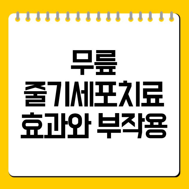 무릎 줄기세포치료 효과와 부작용