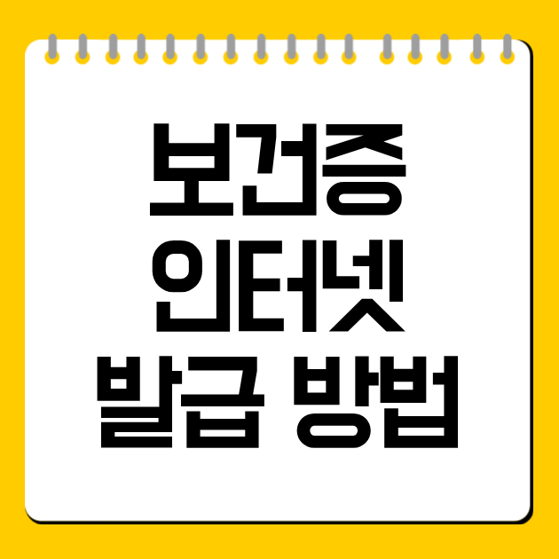 보건증 인터넷발급 방법