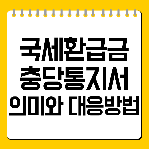 국세환급금 충당통지서 의미와 대응방법