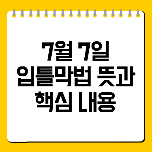 7월 7일 입틀막법 뜻과 핵심 내용