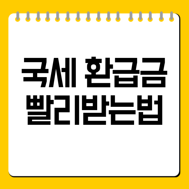 국세 환급금 빨리받는법 