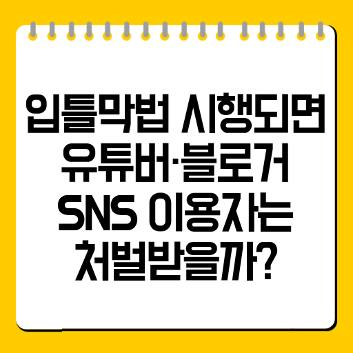 입틀막법 시행되면 유튜버·블로거·SNS 이용자는 처벌받을까?