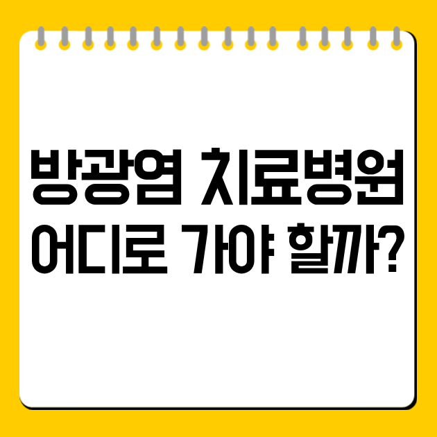 방광염 치료병원 어디로 가야 할까?
