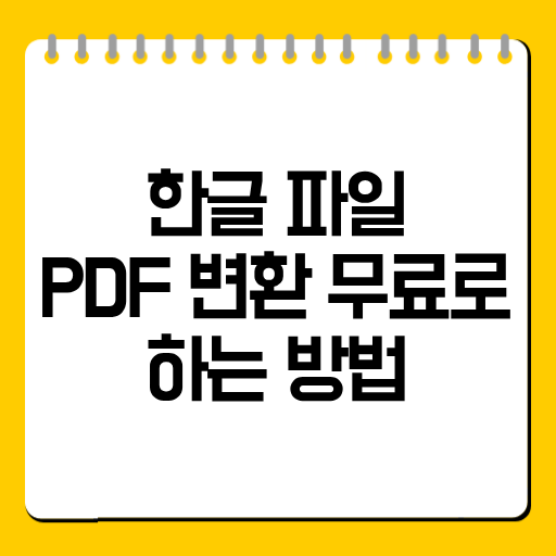 한글 파일 PDF 변환 무료로 하는 방법