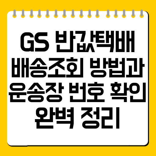 GS 반값택배 배송조회 방법과 운송장 번호 확인 완벽 정리
