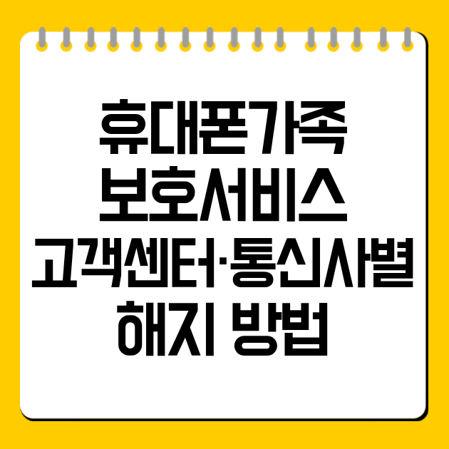 휴대폰가족보호서비스 고객센터·통신사별 해지 방법