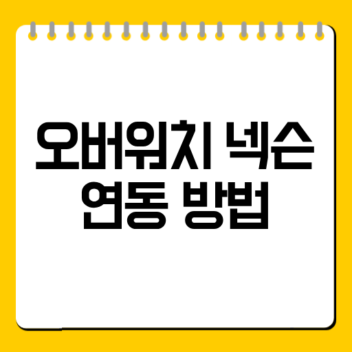 오버워치 넥슨 연동 방법