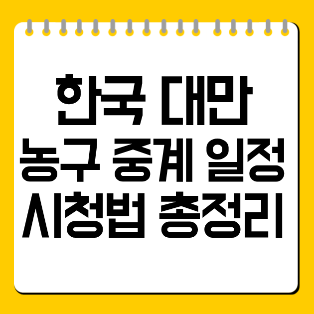 한국 대만 농구 중계 일정·시청법 총정리