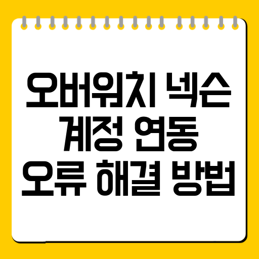 오버워치 넥슨 계정 연동 오류 해결 방법