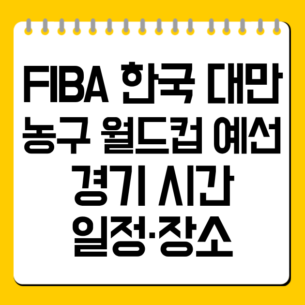 FIBA 한국 대만 농구 월드컵 예선 경기 시간·일정·장소
