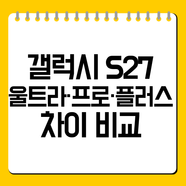 갤럭시 S27 울트라·프로·플러스 차이