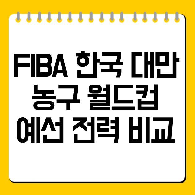 FIBA 한국 대만 농구 월드컵 예선 전력 비교