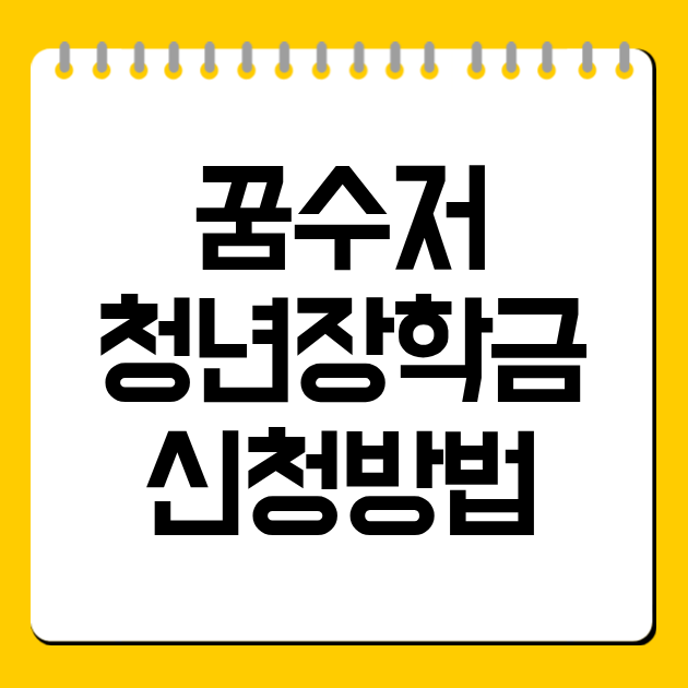 꿈수저청년장학금 신청방법