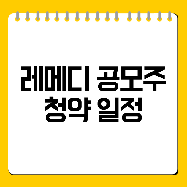 레메디 공모주 청약 일정
