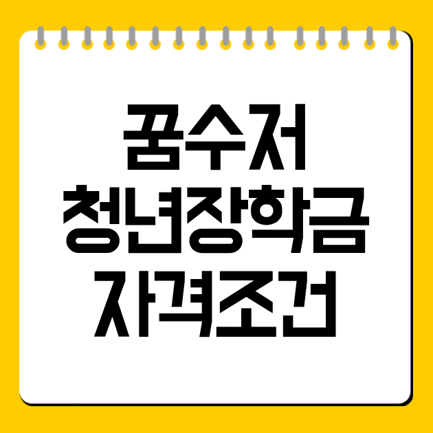 꿈수저청년장학금 자격조건