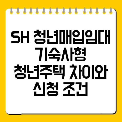 SH 청년매입임대 기숙사형 청년주택 차이와 신청 조건
