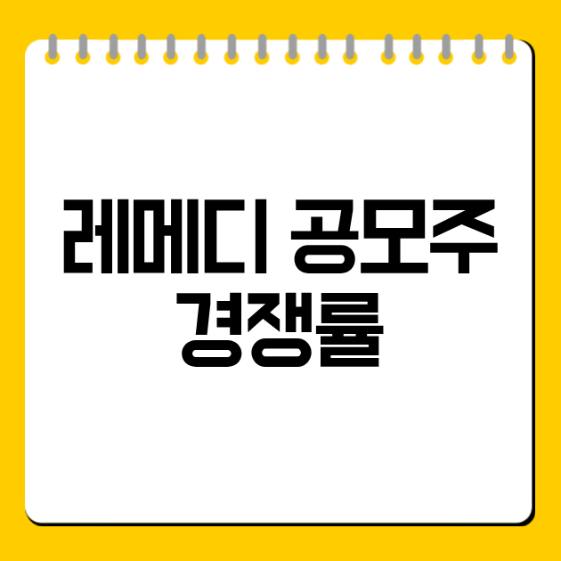 레메디 공모주 경쟁률