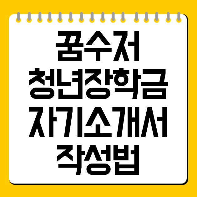 꿈수저청년장학금 자기소개서 작성법: