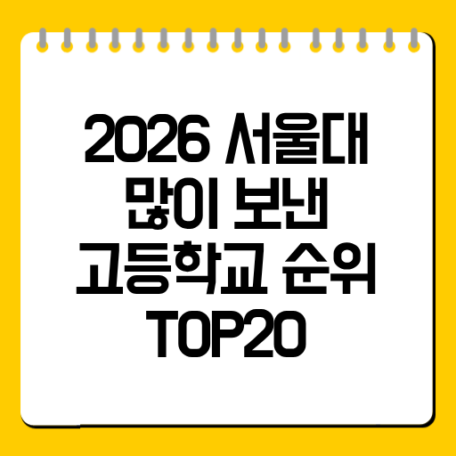 2026 서울대 많이 보낸 고등학교 순위 TOP20