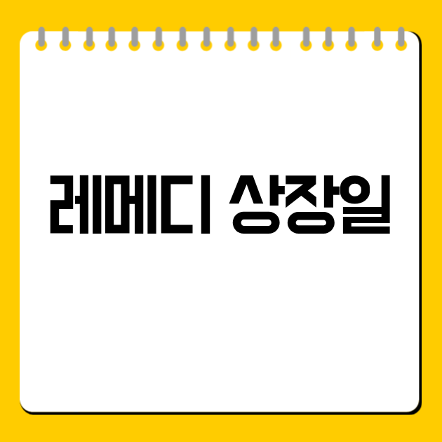 레메디 상장일