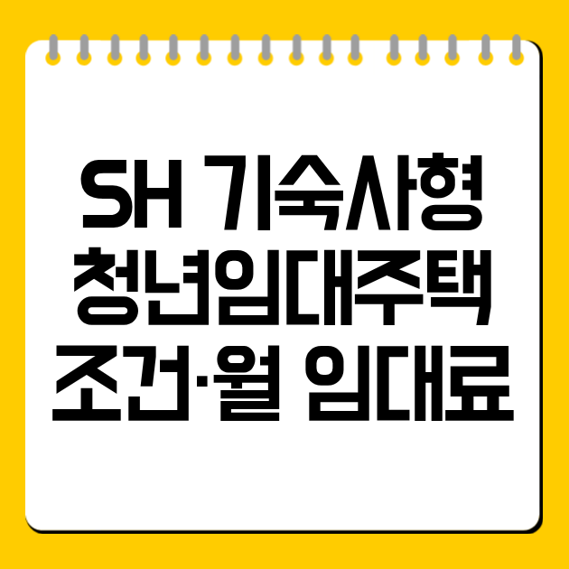 SH 기숙사형 청년임대주택 조건·월 임대료