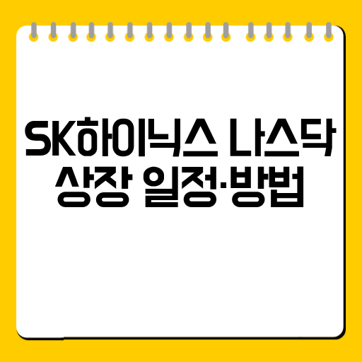 SK하이닉스 나스닥 상장 일정·방법 총정리｜미국 주식으로 직접 살 수 있을까?