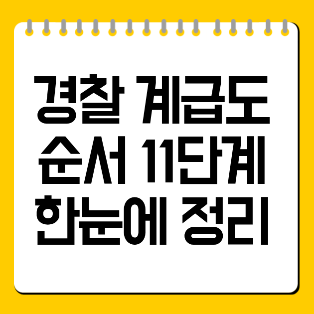 경찰 계급도 순서 11단계 한눈에 정리
